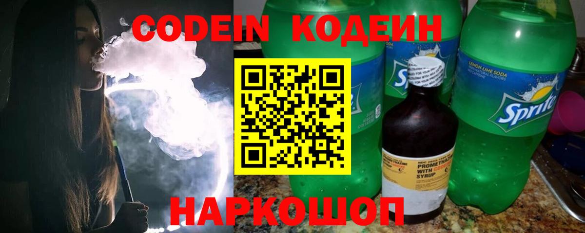 Кодеин Purple Drank Курчатов