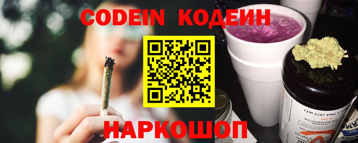 Курчатов  Codein Purple Drank  Кодеин Purple Drank  Вход с VPN 